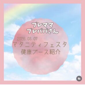 マタニティフェスタ２０２６nagoya出展します