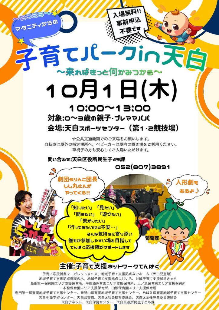 子育てパークin天白に参加します